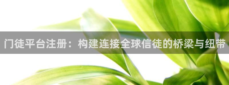 壹号大舞台下载：门徒平台注册：构建连接全球信徒的桥梁与纽带