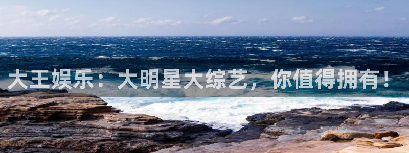 壹号top娱乐：大王娱乐：大明星大综艺，你值得拥有！