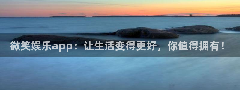 新航娱乐(com.youad.authst)：微笑娱乐app：让生活变得更好，你值得拥有！