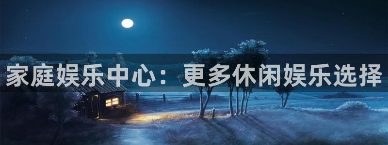 壹号大舞台：家庭娱乐中心：更多休闲娱乐选择