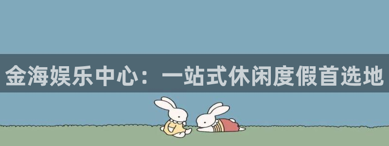 壹号大舞台娱乐app下载安装：金海娱乐中心：一站式休闲度假首选地